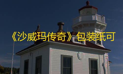 暗区突围国际服科技辅助《沙威玛传奇》包装纸可升级次数说明